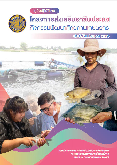 คู่มือปฏิบัติงานโครงการส่งเสริมอาชีพประมง กิจกรรมพัฒนาศักยภาพเกษตรกร
