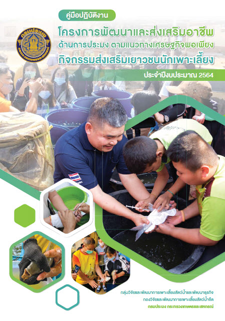 คู่มือปฏิบัติงานโครงการพัฒนาและส่งเสริมอาชีพด้านการประมงตามแนวทางเศรษฐกิจพอเพียง กิจกรรมส่งเสริมเยาวชนนักเพาะเลี้ยง