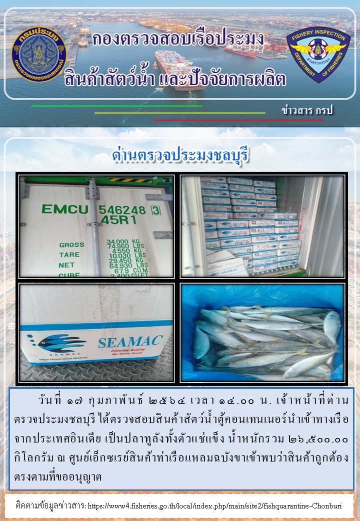 การปฏิบัติงานของเจ้าหน้าที่ด่านตรวจประมงชลบุรีประจำวันที่ 17 กุมภาพันธ์ 2564..คลิก
