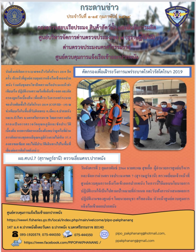 กระดานข่าว ศจร.ปากพนัง ประจำวันที่ 1-15 กุมภาพันธ์ 2564..คลิก