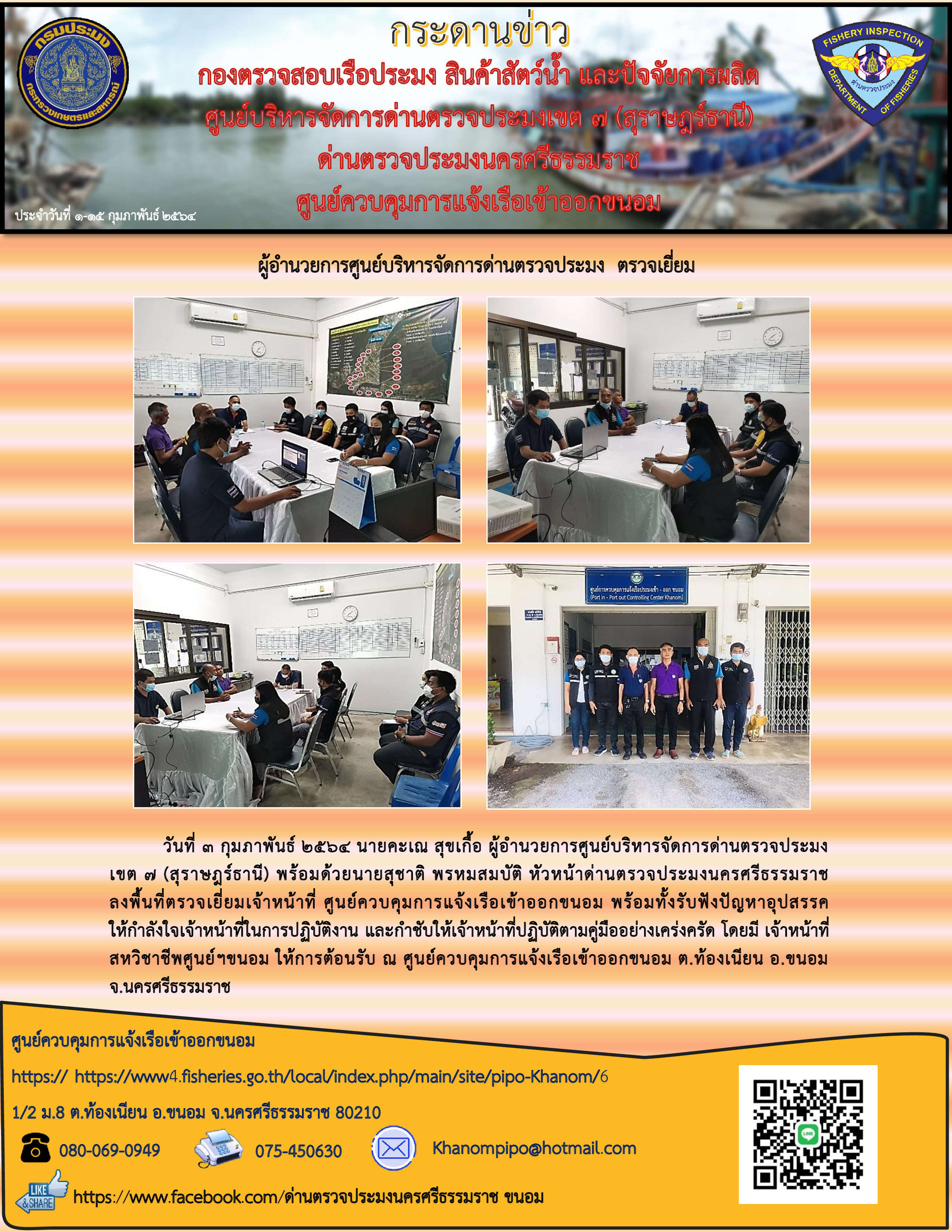 กระดานข่าว ศจร.ขนอม ประจำวันที่ 1-15 กุมภาพันธ์ 2564..คลิก