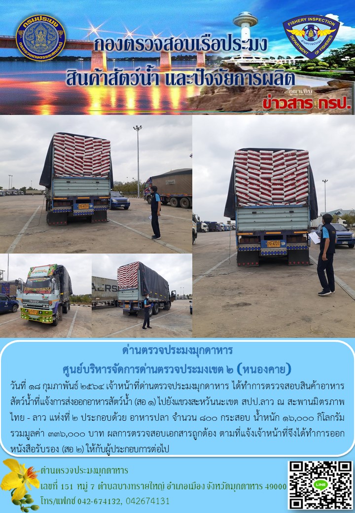 ข่าวประชาสัมพันธ์ด่านตรวจประมงมุกดาหาร วันที่ 18 กุมภาพันธ์ 2564..คลิก
