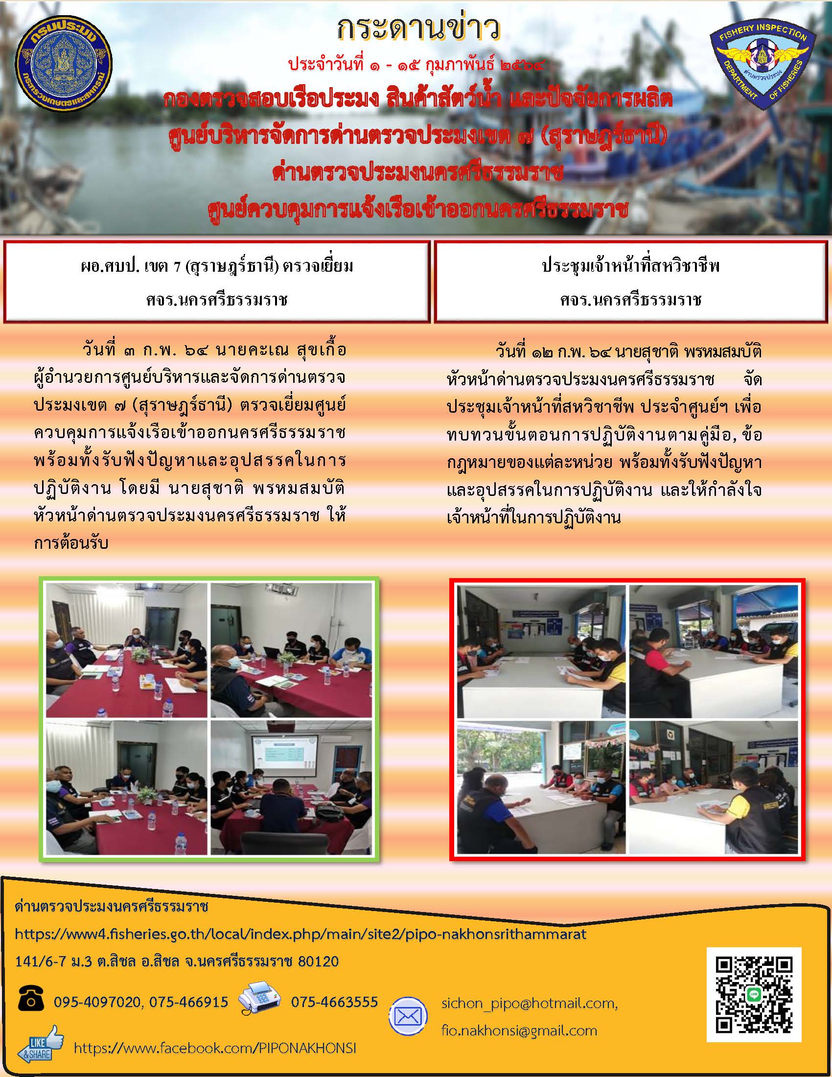 กระดานข่าว ศจร.นครศรีธรรมราช ประจำวันที่ 1-15 กุมภาพันธ์ 2564..คลิก