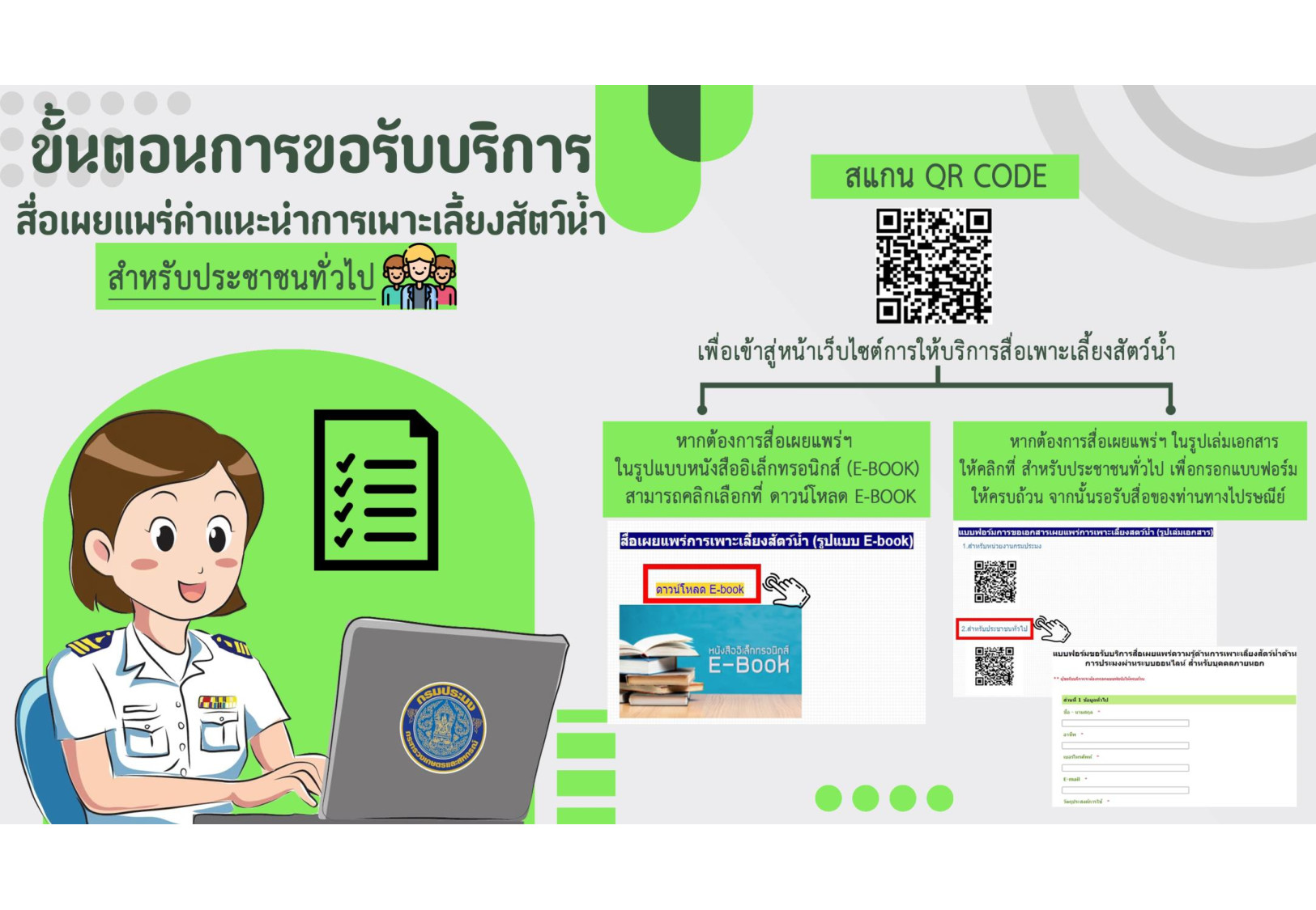 ขั้นตอนการขอรับบริการสื่อเผยแพร่คำแนะนำการเพาะเลี้ยงสัตว์น้ำ..คลิก