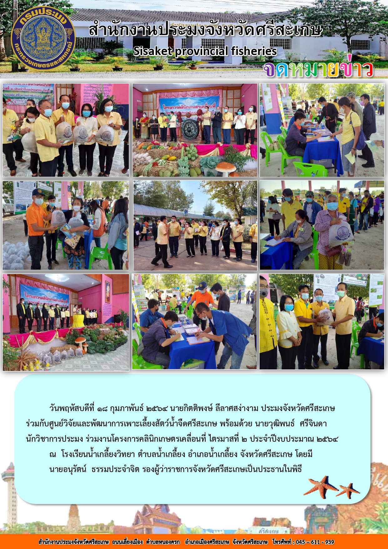 สำนักงานประมงจังหวัดศรีสะเกษร่วมงานคลินิกเกษตรเคลื่อนที่ ไตรมาสที่2 ประจำปีงบประมาณ 2564..คลิก