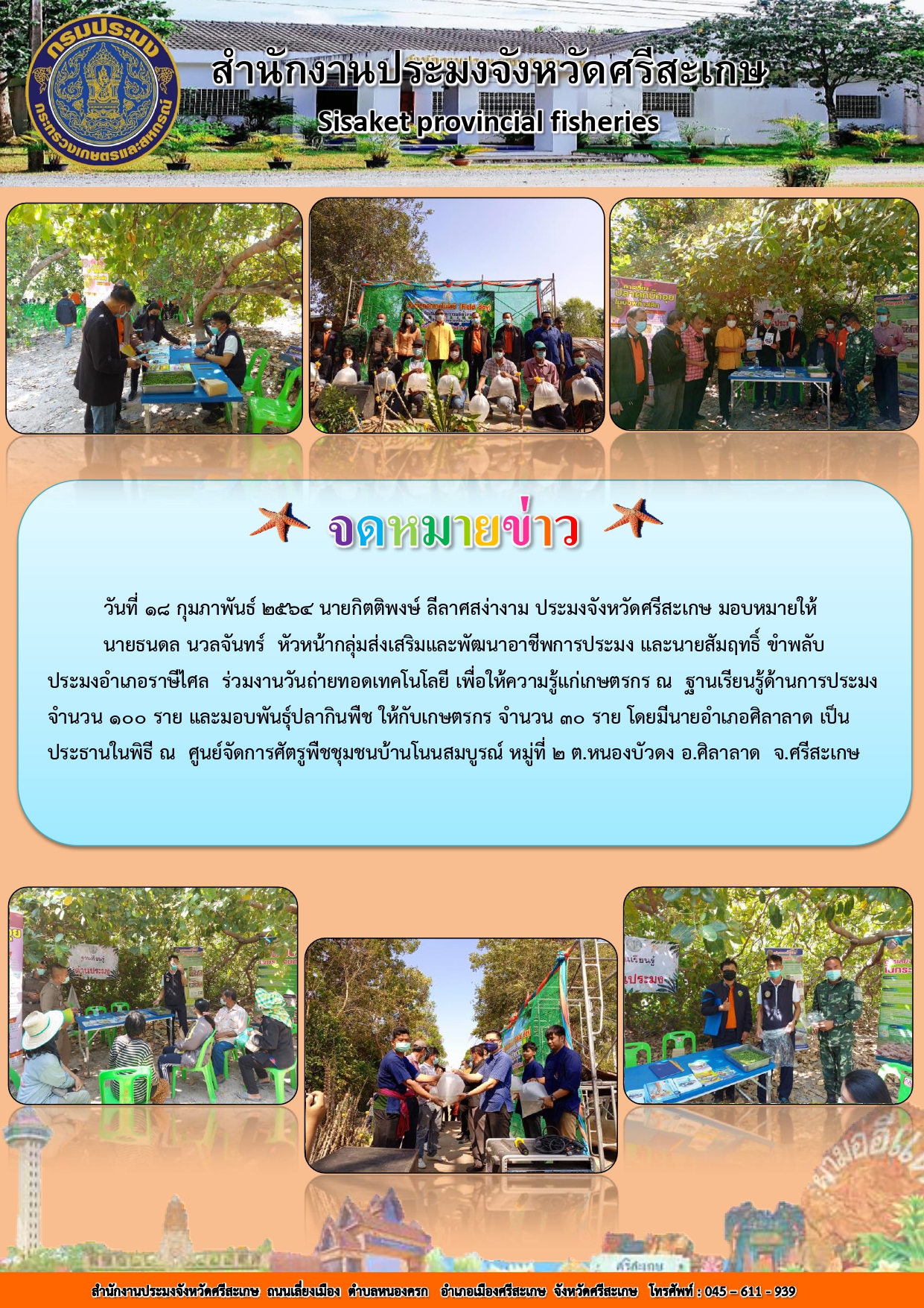 สำนักงานประมงจังหวัดศรีสะเกษร่วมงานวันถ่ายทอดเทคโนโลยี เพื่อให้ความรู้แก่เกษตรกร อ.ศิลาลาด จ.ศรีสะเกษ..คลิก