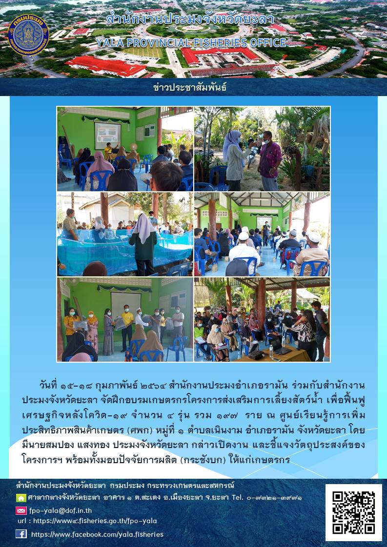 ฝึกอบรมเกษตรกรโครงการส่งเสริมการเลี้ยงสัตว์น้ำ เพื่อฟื้นฟูเศรษฐกิจหลังโควิด-19..คลิก