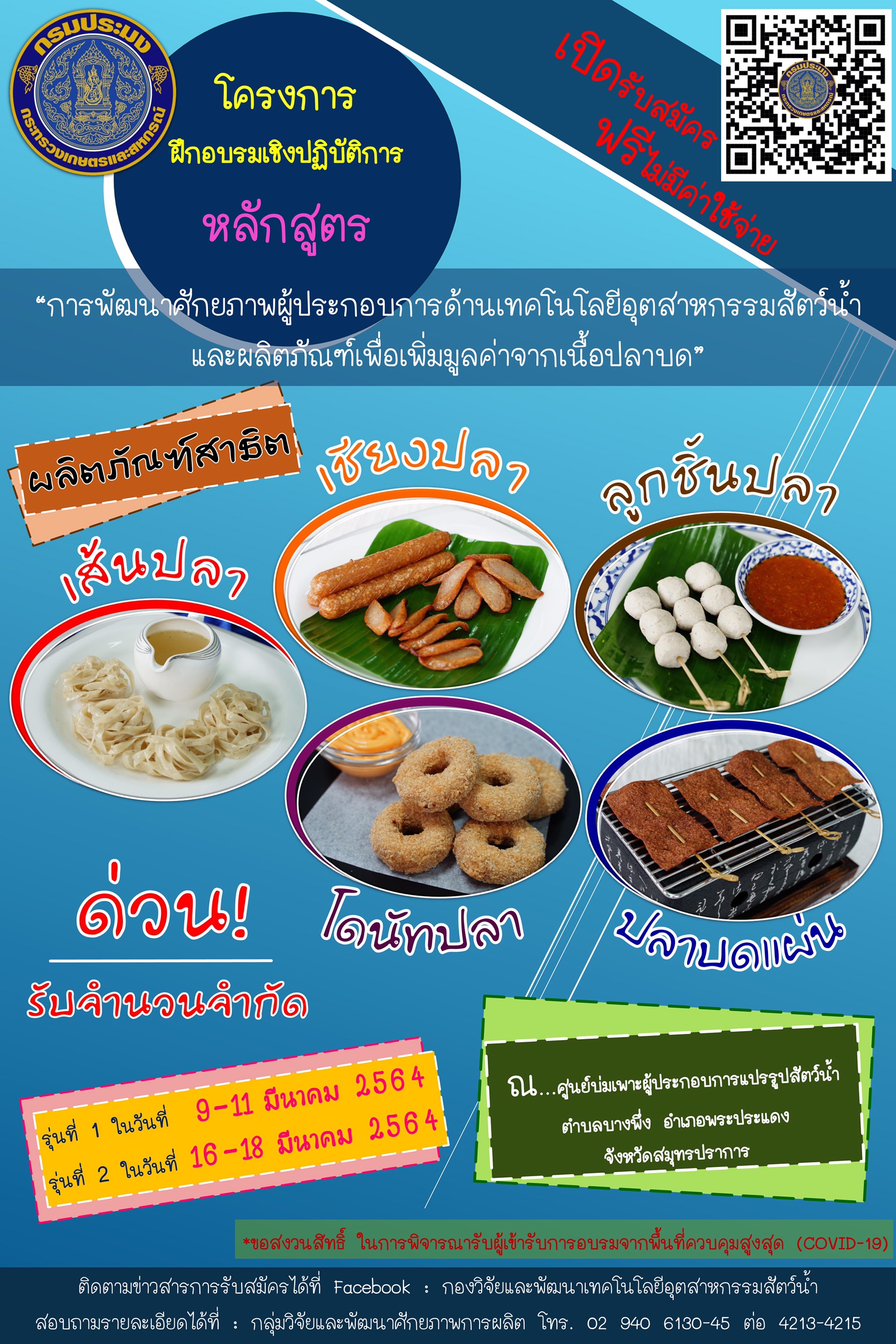 กรมประมง เปิดอบรมฟรี หลักสูตร “ผลิตภัณฑ์ เพิ่มมูลค่าจากเนื้อปลาบด”..คลิก