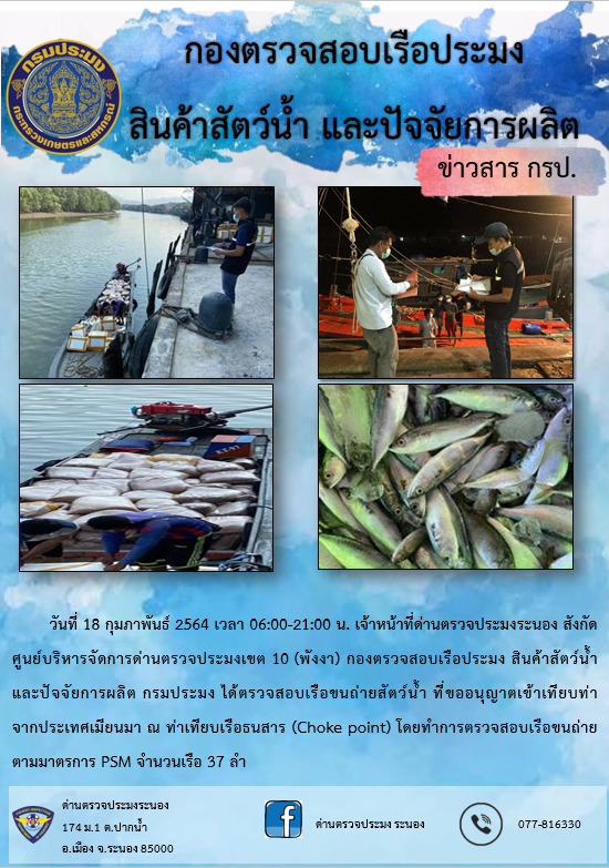 รายงานผลการตรวจเรือขนถ่ายสัตว์น้ำจากประเทศเมียนมาร์..คลิก