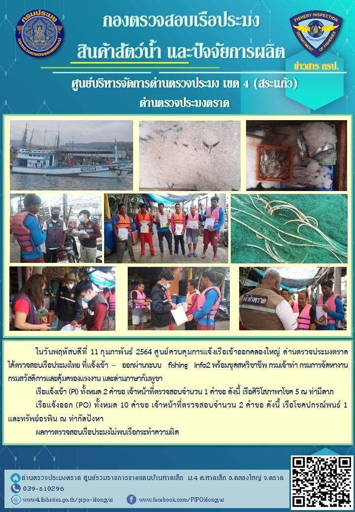 วันที่ 11 กุมภาพันธ์ 2564 ด่านตรวจประมงตราด  ตรวจสอบการส่งออกสินค้าสัตว์น้ำ ณ จุดผ่านแดนถาวรบ้านหาดเล็ก อำเภอคลองใหญ่ จังหวัดตราด และ ตรวจสอบเรือประมงไทย ที่แจ้งเข้า - ออกผ่านระบบ Fishing info2 ร่วมกับชุดสหวิชาชีพ กรมเจ้าท่า กรมจัดหางาน กรมสวัสดิการ และคุ้มครองแผนงาน และล่ามภาษากัมพูชา เขตพื้นที่อำเภอคลองใหญ่ อำเภอเมืองและอำเภอแหลมงอบ จังหวัดตราด..คลิก