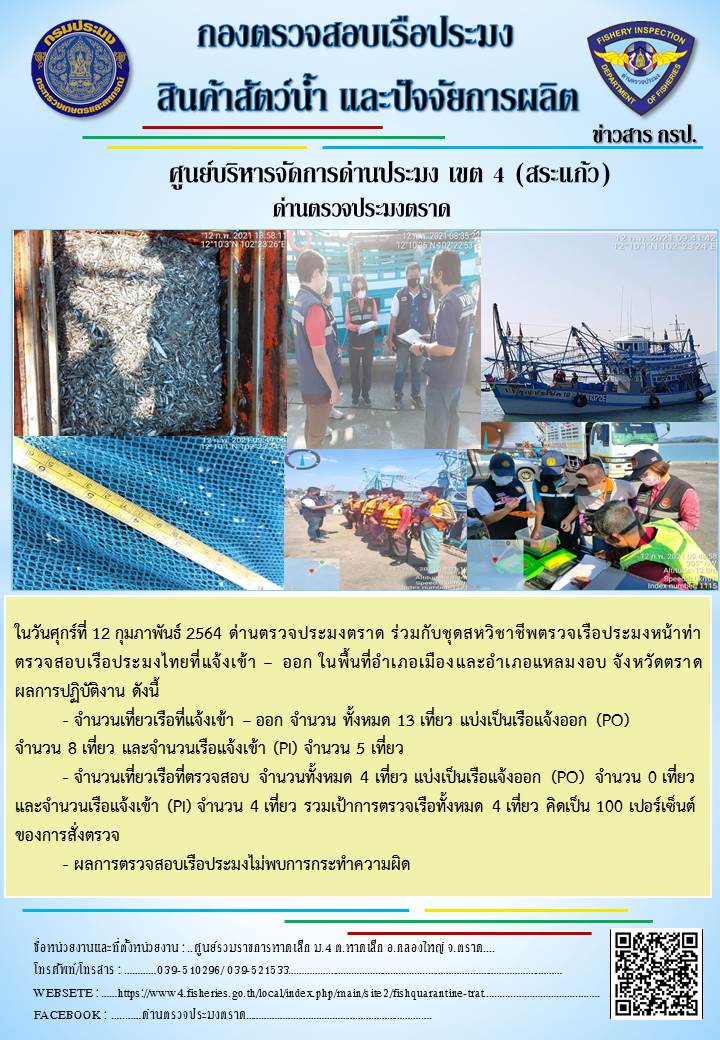 วันที่ 12 กุมภาพันธ์ 2564 ด่านตรวจประมงตราด  ตรวจสอบการส่งออกสินค้าสัตว์น้ำ ณ จุดผ่านแดนถาวรบ้านหาดเล็ก อำเภอคลองใหญ่ จังหวัดตราด และ ตรวจสอบเรือประมงไทย ที่แจ้งเข้า - ออกผ่านระบบ Fishing info2 ร่วมกับชุดสหวิชาชีพ กรมเจ้าท่า กรมจัดหางาน กรมสวัสดิการ และคุ้มครองแผนงาน และล่ามภาษากัมพูชา เขตพื้นที่อำเภอคลองใหญ่ อำเภอเมืองและอำเภอแหลมงอบ จังหวัดตราด..คลิก