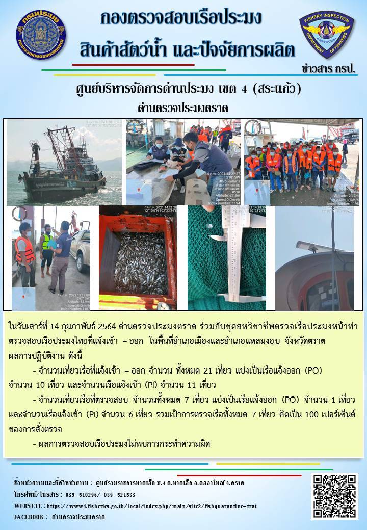 วันที่ 14 กุมภาพันธ์ 2564 ด่านตรวจประมงตราด  ตรวจสอบการนำเข้า - ส่งออกสินค้าสัตว์น้ำและผลิตภัณฑ์สัตว์น้ำ ณ จุดผ่านแดนถาวรบ้านหาดเล็ก อำเภอคลองใหญ่ จังหวัดตราด และ ตรวจสอบเรือประมงไทย ที่แจ้งเข้า - ออกผ่านระบบ Fishing info2 ร่วมกับชุดสหวิชาชีพ กรมเจ้าท่า กรมจัดหางาน กรมสวัสดิการ และคุ้มครองแผนงาน และล่ามภาษากัมพูชา เขตพื้นที่อำเภอคลองใหญ่ อำเภอเมืองและอำเภอแหลมงอบ จังหวัดตราด..คลิก