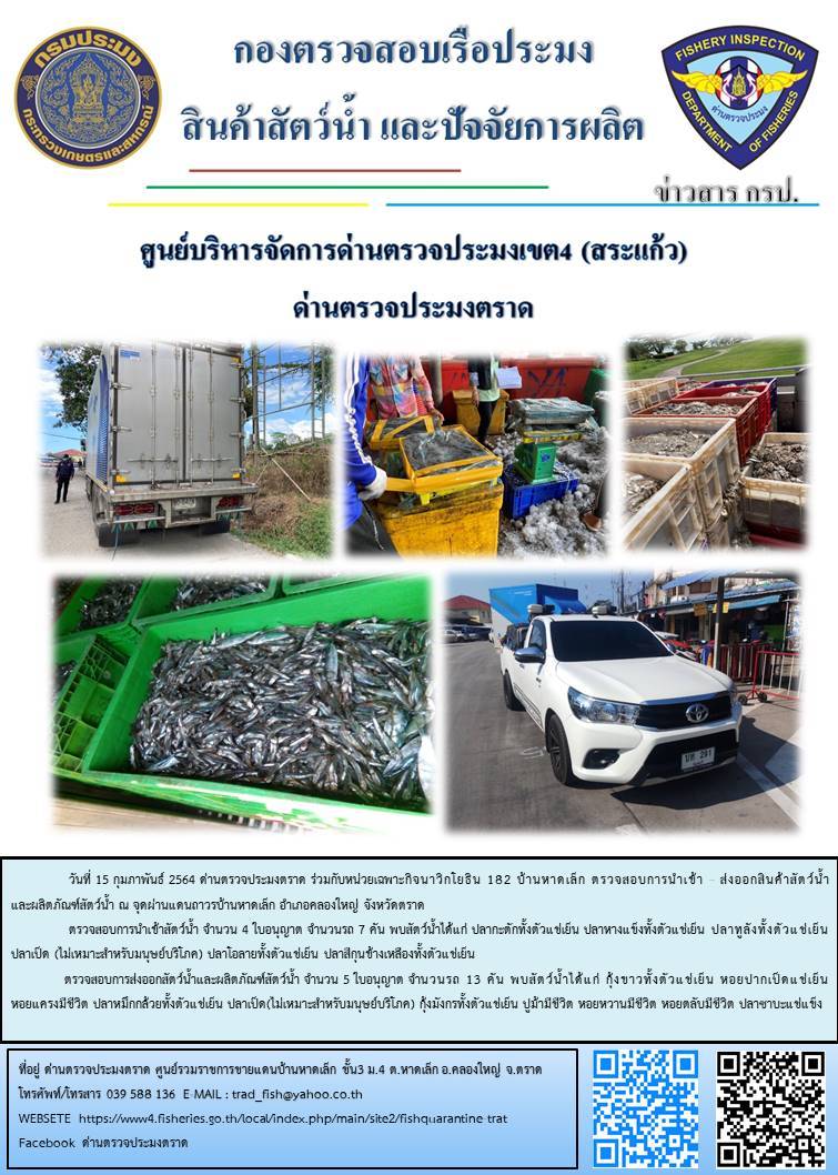 วันที่ 15 กุมภาพันธ์ 2564 ด่านตรวจประมงตราด  ตรวจสอบการนำเข้า - ส่งออกสินค้าสัตว์น้ำและผลิตภัณฑ์สัตว์น้ำ ณ จุดผ่านแดนถาวรบ้านหาดเล็ก อำเภอคลองใหญ่ จังหวัดตราด และ ตรวจสอบเรือประมงไทย ที่แจ้งเข้า - ออกผ่านระบบ Fishing info2 ร่วมกับชุดสหวิชาชีพ กรมเจ้าท่า กรมจัดหางาน กรมสวัสดิการ และคุ้มครองแผนงาน และล่ามภาษากัมพูชา เขตพื้นที่อำเภอคลองใหญ่ อำเภอเมืองและอำเภอแหลมงอบ จังหวัดตราด..คลิก