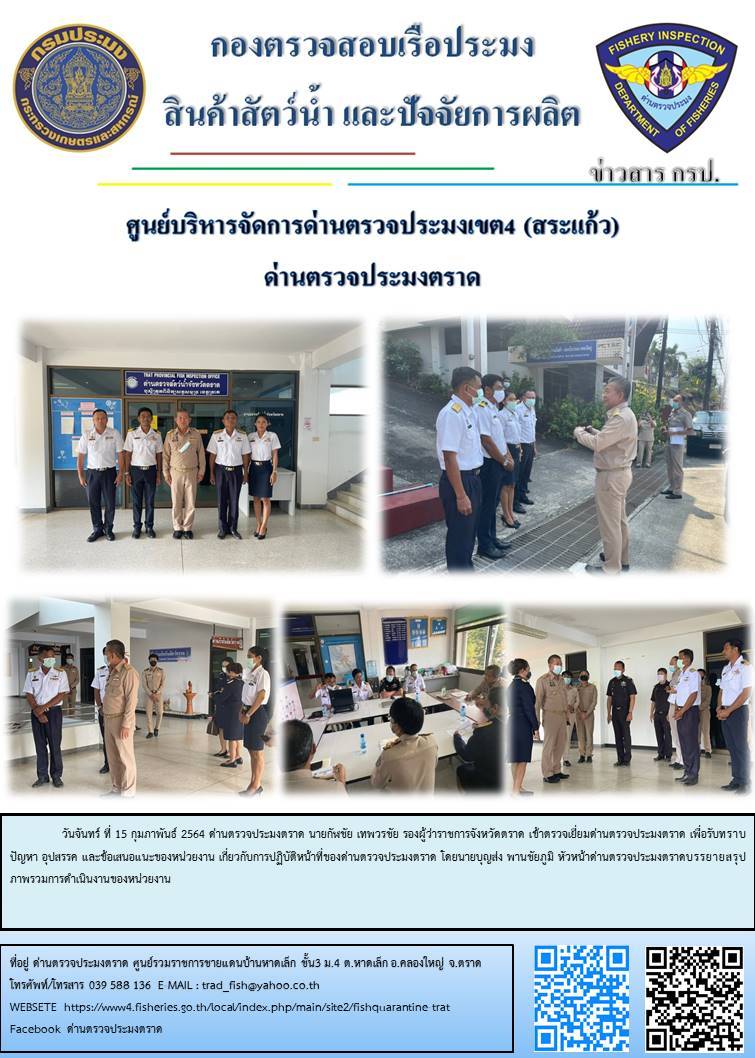 วันที่ 15 กุมภาพันธ์ 2564 นายกัฬชัย เทพวรชัย รองผู้ว่าราชการจังหวัดตราด เข้าตรวจเยี่ยมด่านตรวจประมงตราด เพื่อทราบปัญหา อุปสรรค และข้อเสนอแนะของหน่วยงานเกี่ยวกับการปฏิบัติหน้าที่ของด่านตรวจประมงตราด..คลิก