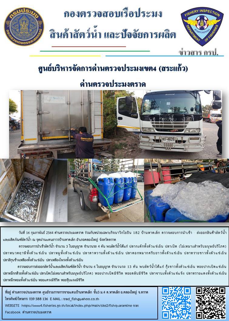 วันที่ 16 กุมภาพันธ์ 2564 ด่านตรวจประมงตราด  ตรวจสอบการนำเข้า - ส่งออกสินค้าสัตว์น้ำและผลิตภัณฑ์สัตว์น้ำ ณ จุดผ่านแดนถาวรบ้านหาดเล็ก อำเภอคลองใหญ่ จังหวัดตราด และ ตรวจสอบเรือประมงไทย ที่แจ้งเข้า - ออกผ่านระบบ Fishing info2 ร่วมกับชุดสหวิชาชีพ กรมเจ้าท่า กรมจัดหางาน กรมสวัสดิการ และคุ้มครองแผนงาน และล่ามภาษากัมพูชา เขตพื้นที่อำเภอคลองใหญ่ อำเภอเมืองและอำเภอแหลมงอบ จังหวัดตราด..คลิก