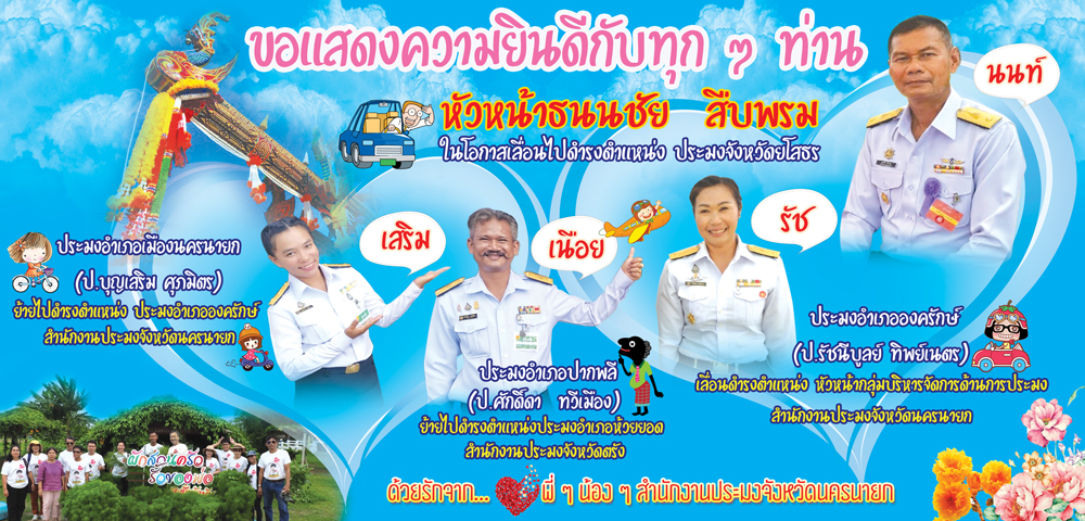 การเปลี่ยนแปลงของบุคลากร สำนักงานประมงจังหวัดนครนายก และ ประมงอำเภอ ต้อนรับปีใหม่ พ.ศ. 2564..คลิก