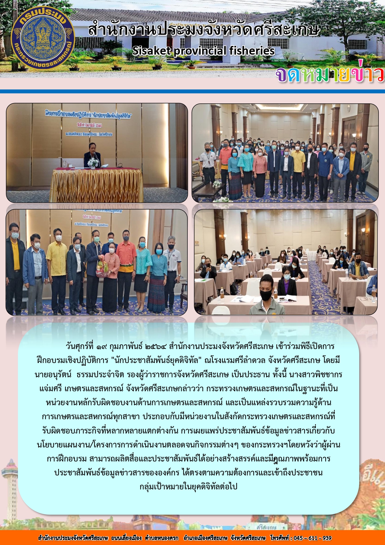 สำนักงานประมงจังหวัดศรีสะเกษร่วมพิธีการฝึกอบรมเชิงปฎิบัติการ นักประชาสัมพันธ์ยุคดิจิทัล..คลิก