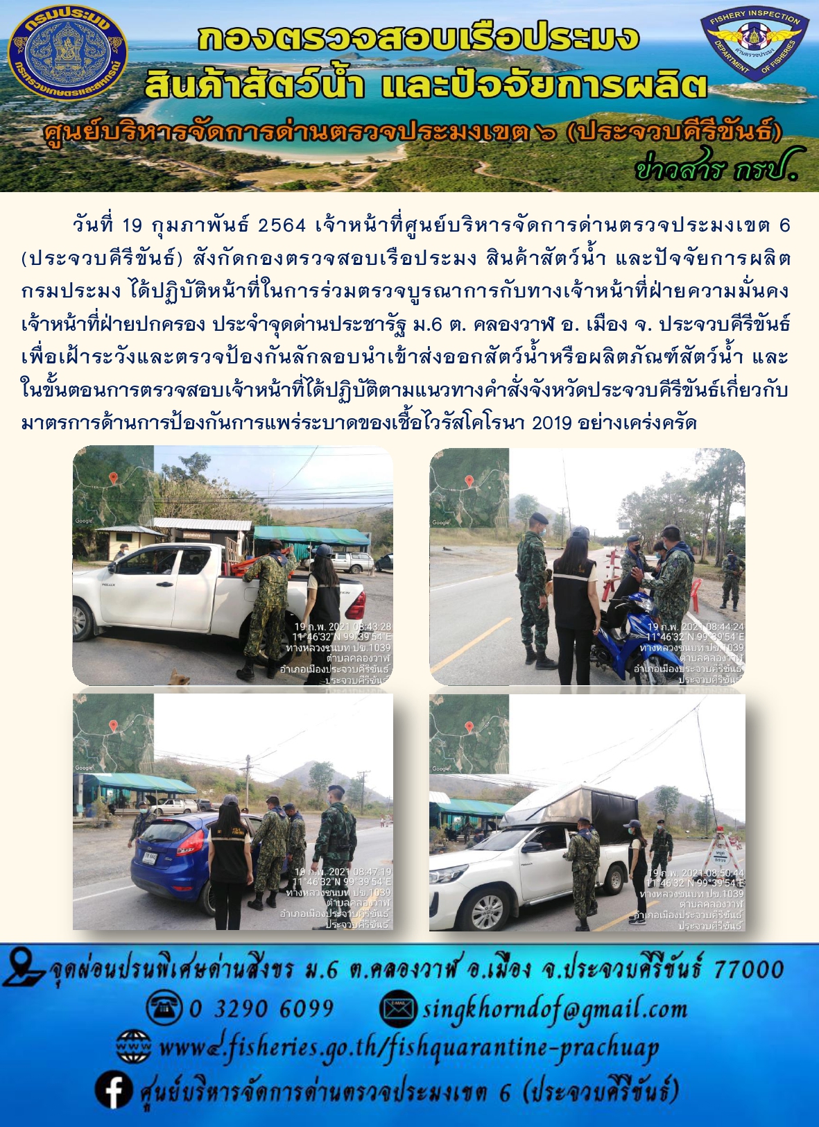ด่านตรวจประมงเขต6 (ประจวบคีรีขันธ์) ร่วมออกตรวจบูรณาการ