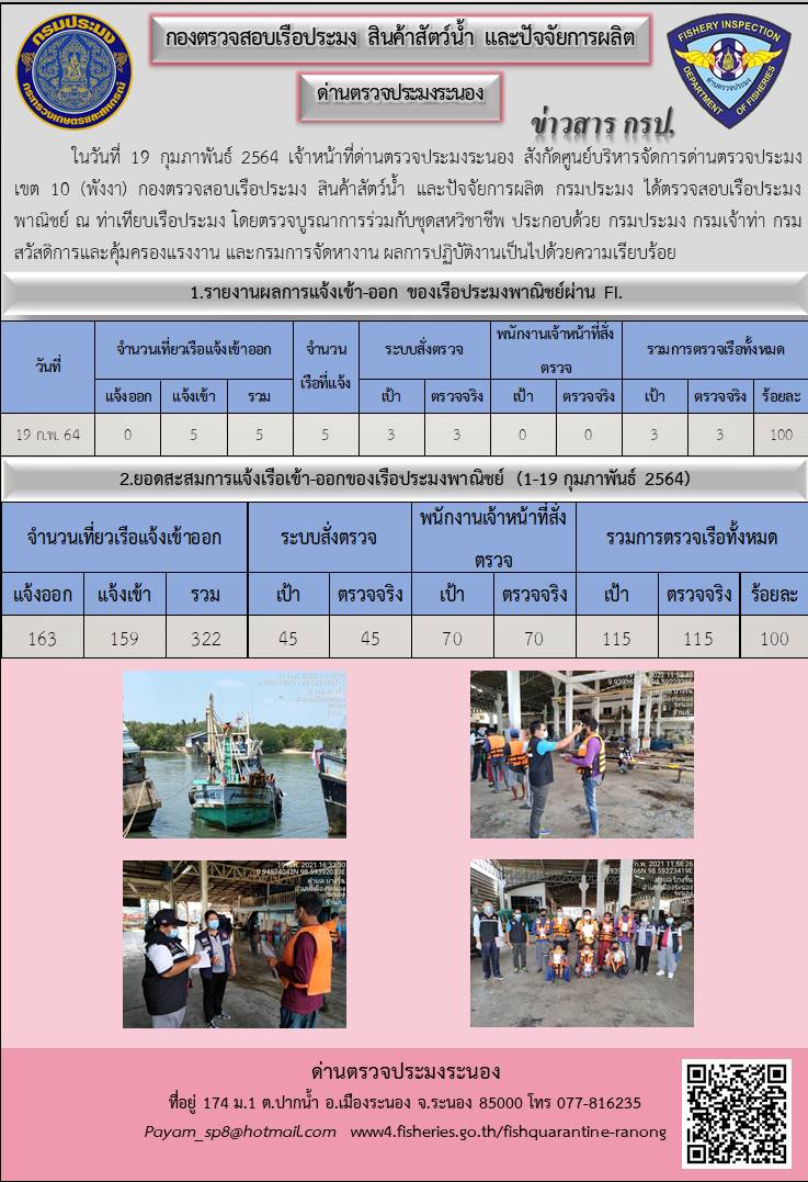 ตรวจสอบเรือประมงพาณิชย์ ณ ท่าเทียบเรือประมง..คลิก