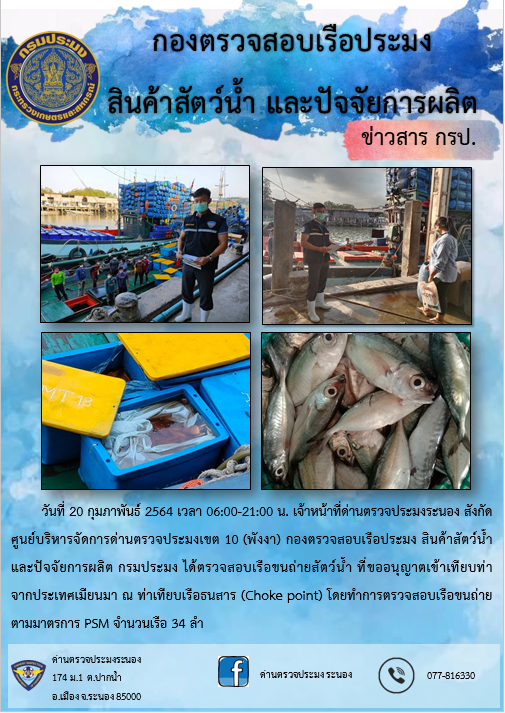 รายงานผลการตรวจเรือขนถ่ายสัตว์น้ำจากประเทศเมียนมาร์..คลิก
