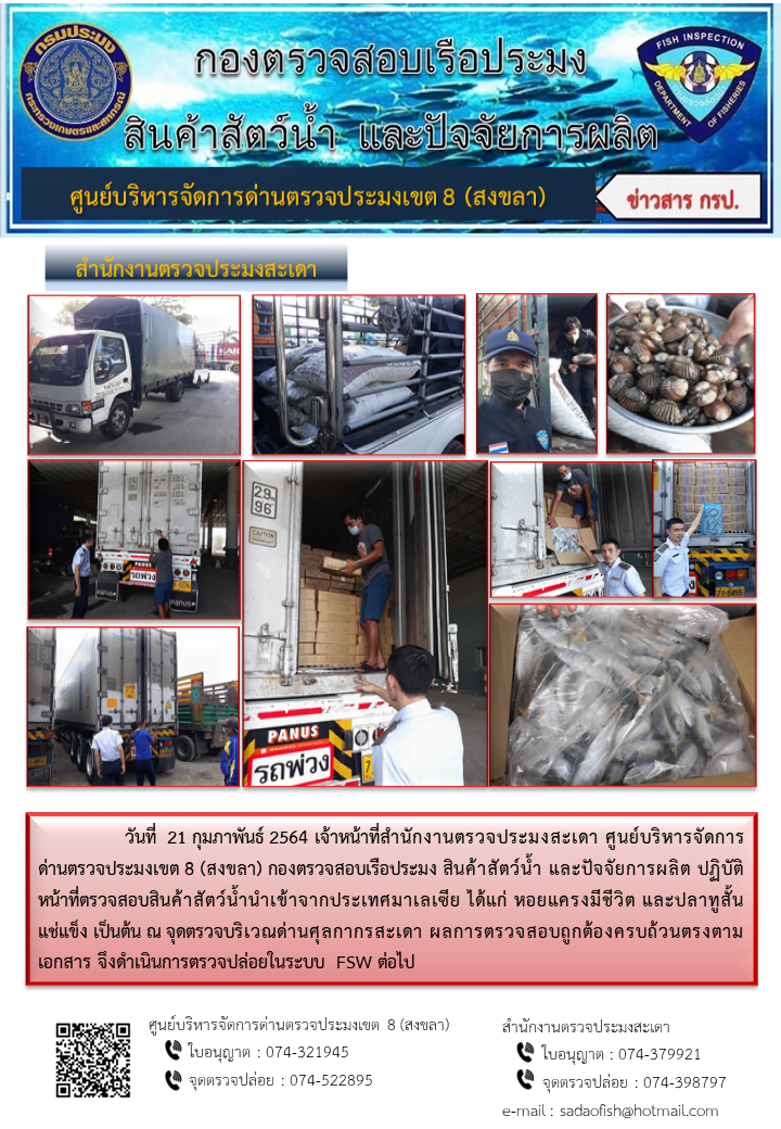 ประชาสัมพันธ์การปฏิบัติงาน ประจำวันที่ 21 กุมภาพันธ์ 2564 สำนักงานตรวจประมงสะเดา..คลิก