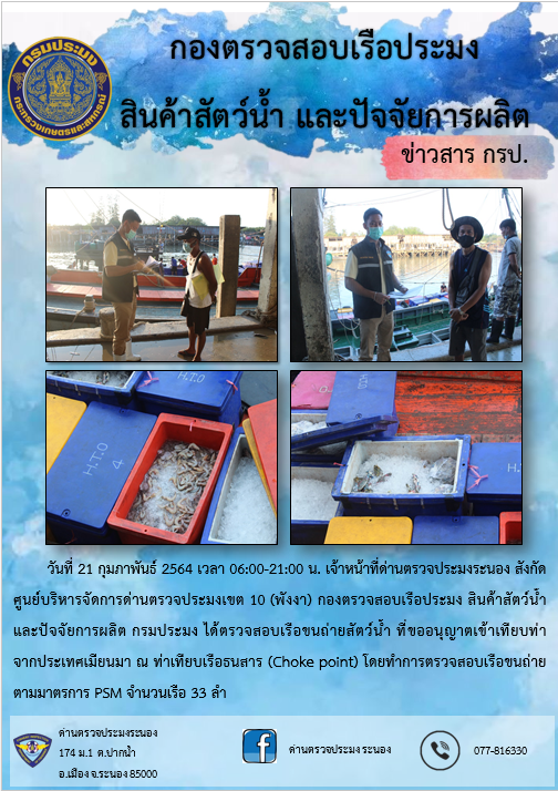 รายงานผลการตรวจเรือขนถ่ายสัตว์น้ำจากประเทศเมียนมาร์..คลิก
