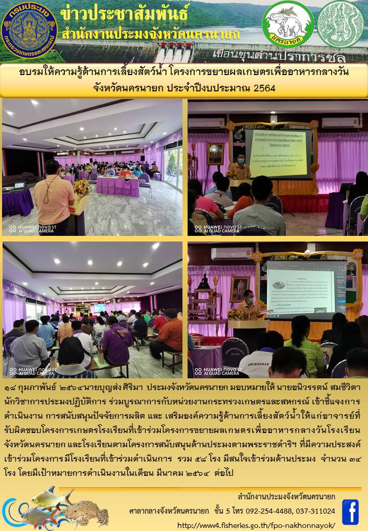 อบรมให้ความรู้ด้านการเลี้ยงสัตว์น้ำ โครงการขยายผลเกษตรเพื่ออาหารกลางวันโรงเรียน..คลิก