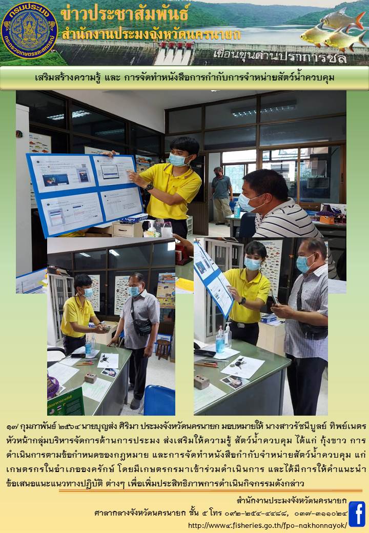 สาธิตการใช้งาน ระบบ APD กรมประมง เลี้ยงกุ้งทะเล อำเภอองครักษ์..คลิก
