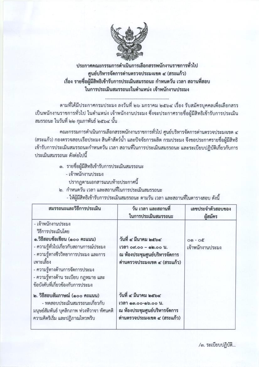 รายชื่อผู้มีสิทธิเข้ารับการประเมินสมรรถนะ กำหนดวันเวลา สถานที่สอบ ในการประเมินสมรรถนะในตำแหน่ง เจ้าพนักงานประมง..คลิก