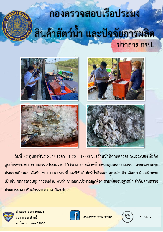 ควบคุมขนถ่ายสัตว์น้ำขึ้นท่าจากประเทศMYANMAR..คลิก