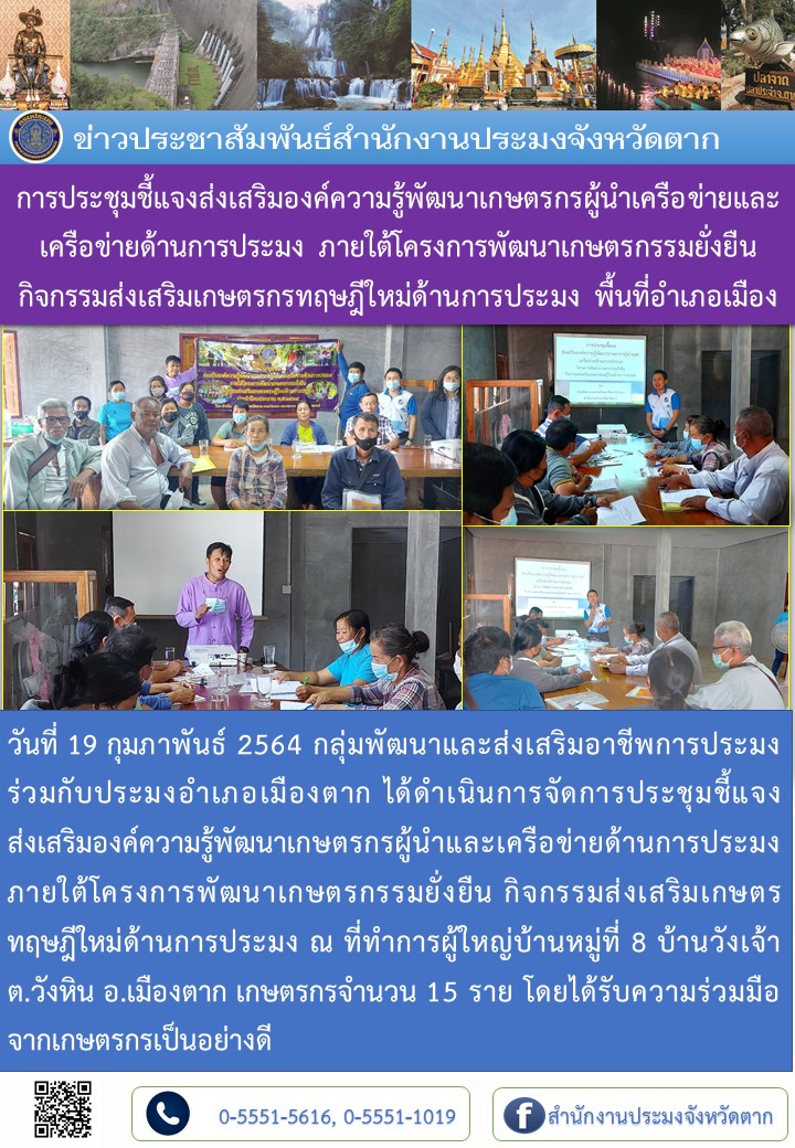 การประชุมชี้แจงส่งเสริมองค์ความรู้พัฒนาเกษตรกรผู้นำเครือข่ายและเครือข่ายด้านการประมง ภายใต้โครงการพัฒนาเกษตรกรรมยั่งยืน กิจกรรมส่งเสริมเกษตรกรทฤษฎีใหม่ด้านการประมง พื้นที่อำเภอเมือง..คลิก
