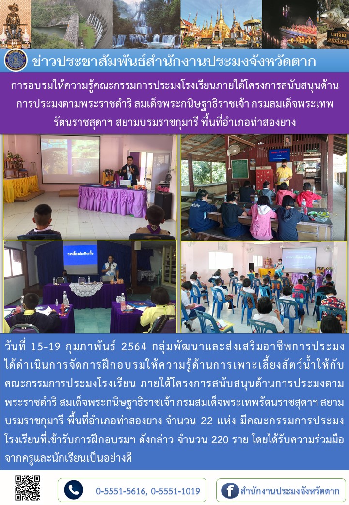 การอบรมให้ความรู้คณะกรรมการประมงโรงเรียนภายใต้โครงการสนับสนุนด้านการประมงตามพระราชดำริ สมเด็จพระกนิษฐาธิราชเจ้า กรมสมเด็จพระเทพรัตนราชสุดาฯ สยามบรมราชกุมารี พื้นที่อำเภอท่าสองยาง..คลิก