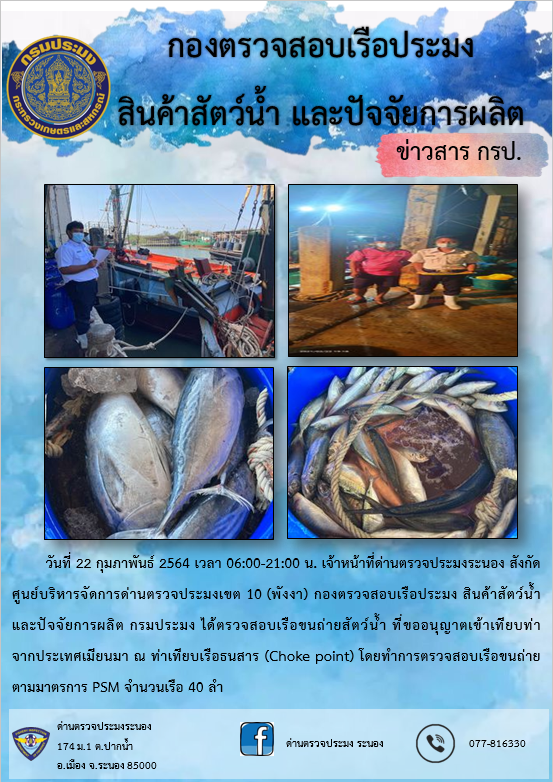 รายงานผลการตรวจเรือขนถ่ายสัตว์น้ำจากประเทศเมียนมาร์..คลิก
