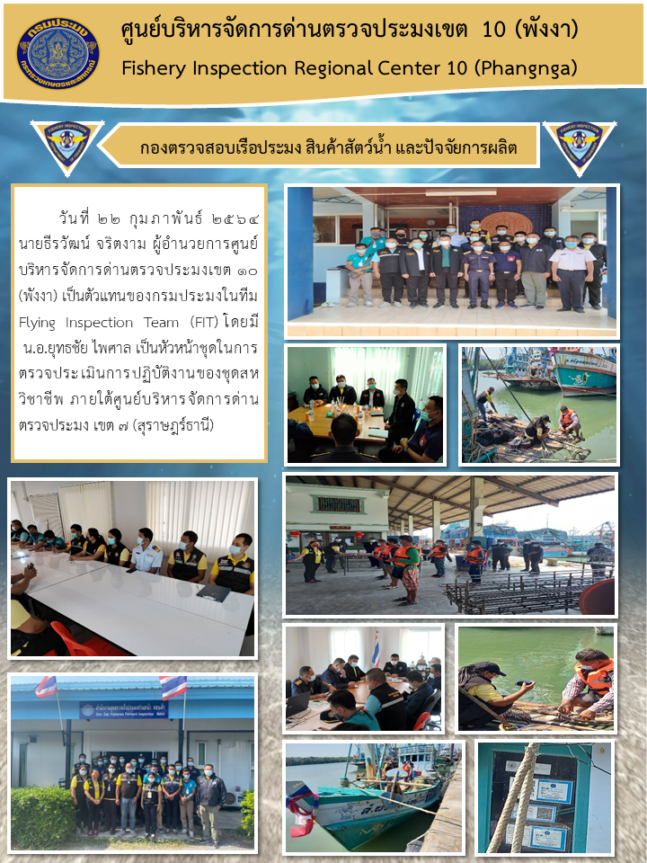 วันที่ ๒๒ กุมภาพันธ์ ๒๕๖๔นายธีรวัฒน์ จริตงาม ผู้อำนวยการศูนย์บริหารจัดการด่านตรวจประมงเขต ๑๐ (พังงา) เป็นตัวแทนของกรมประมงในทีม Flying Inspection Team (FIT) โดยมี น.อ.ยุทธชัย ไพศาล เป็นหัวหน้าชุดในการตรวจประเมินการปฏิบัติงานของชุดสหวิชาชีพ ภายใต้ศูนย์บริหารจัดการด่านตรวจประมง เขต ๗ (สุราษฎร์ธานี)..คลิก