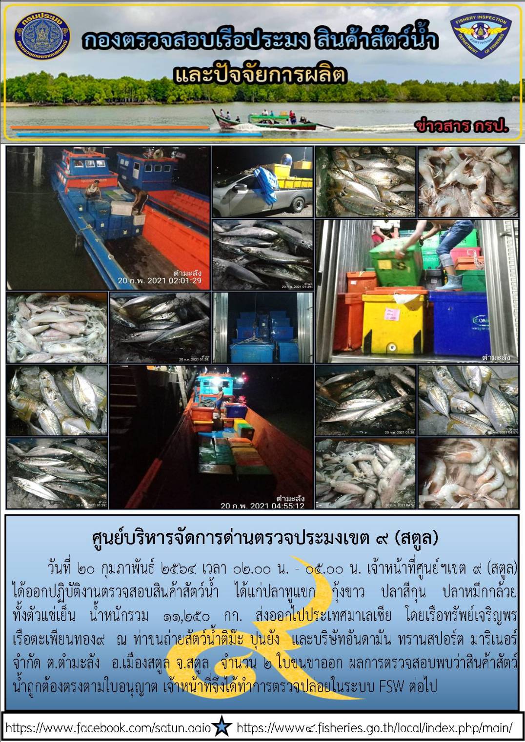 ประชาสัมพันธ์การปฏิบัติงานศูนย์บริหารจัดการด่านตรวจประมงเขต 9(สตูล) ประจำวันที่ 16-20 กุมภาพันธ์ 2564..คลิก