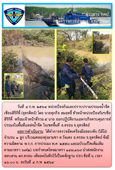 ออกปฏิบัติงานเฉพาะกิจควบคุมการทำประมงในพื้นที่แหล่งน้ำจืด ในวันที่ 4 ก.พ. 64..คลิก