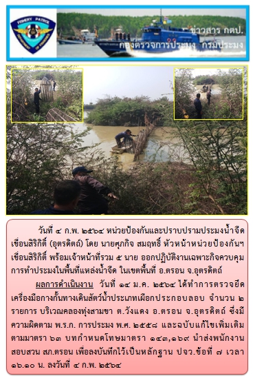 ออกปฏิบัติงานเฉพาะกิจควบคุมการทำประมงในพื้นที่แหล่งน้ำจืด ในวันที่ 4 ก.พ. 64..คลิก