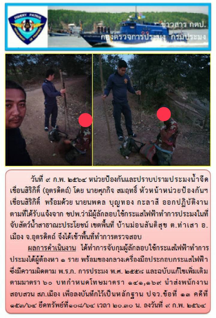 ออกปฏิบัติงานเฉพาะกิจควบคุมการทำประมงในพื้นที่แหล่งน้ำจืด ในวันที่ 9 ก.พ. 64..คลิก