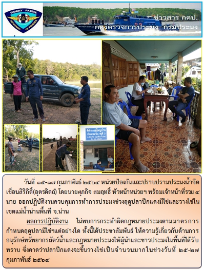 ออกปฏิบัติงานควบคุมการทำการประมงช่วงฤดูปลาปีกแดงมีไข่และวางไข่ในเขตแม่น้ำน่านพื้นที่ จ.น่าน ระหว่างวันที่ 15-17 ก.พ. 64..คลิก