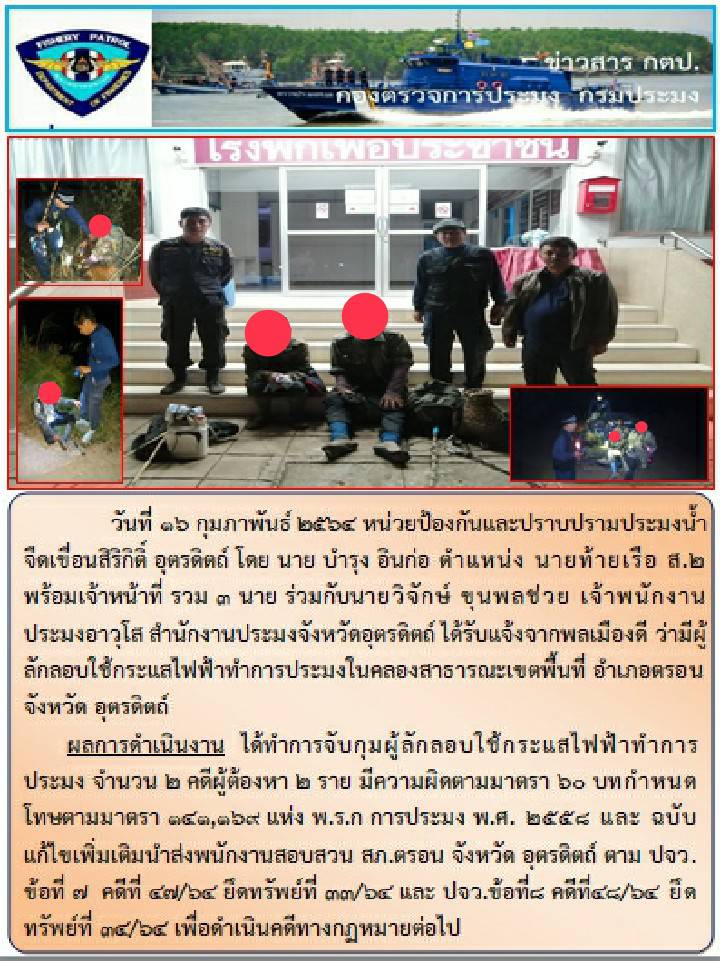 ออกปฏิบัติงานเฉพาะกิจควบคุมการทำประมงในพื้นที่แหล่งน้ำจืด ในวันที่ 16 ก.พ. 64..คลิก