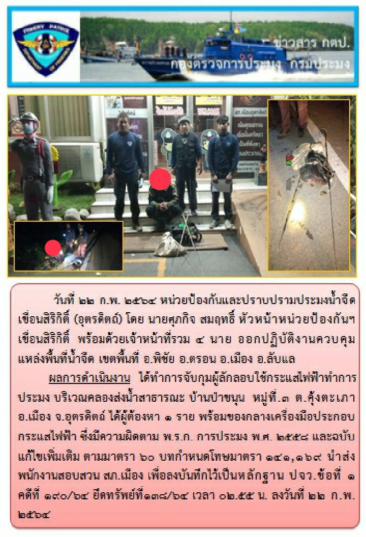 ออกปฏิบัติงานควบคุมการทำประมงในพื้นที่แหล่งน้ำจืด ในวันที่ 22 ก.พ. 64..คลิก