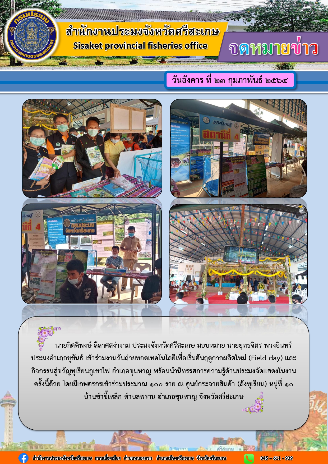 สำนักงานประมงจังหวัดศรีสะเกษเข้าร่วมงาน( Field day ) อำเภอขุนหาญ จังหวัดศรีสะเกษ..คลิก