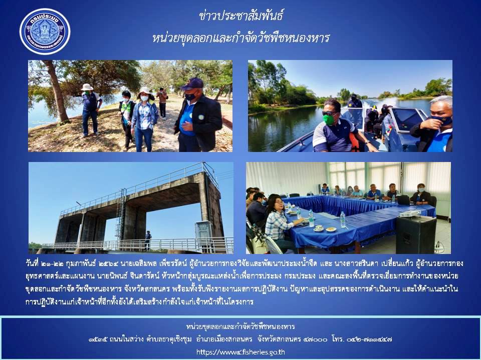 นายเฉลิมพล เพ็ชรรัตน์ ผู้อำนวยการกองวิจัยและพัฒนาประมงน้ำจืด ตรวจเยี่ยมพื้นที่การปฏิบัติงาน..คลิก