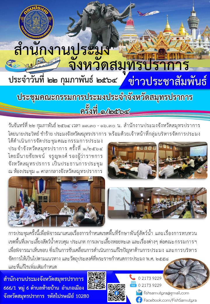การประชุมคณะกรรมการประมงประจำจังหวัดสมุทรปราการ ครั้งที่ 1/2564..คลิก