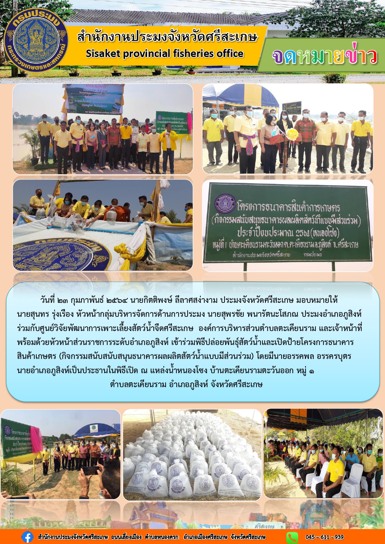 สำนักงานประมงจังหวัดศรีสะเกษเข้าร่วมพิธีปล่อยพันธ์ุสัตว์น้ำและเปิดป้ายโครงการธนาคารสินค้าเกษตร( กิจกรรมสนับสนุนธนาคารผลผลิตสัตว์น้ำแบบมีส่วนร่วม )..คลิก
