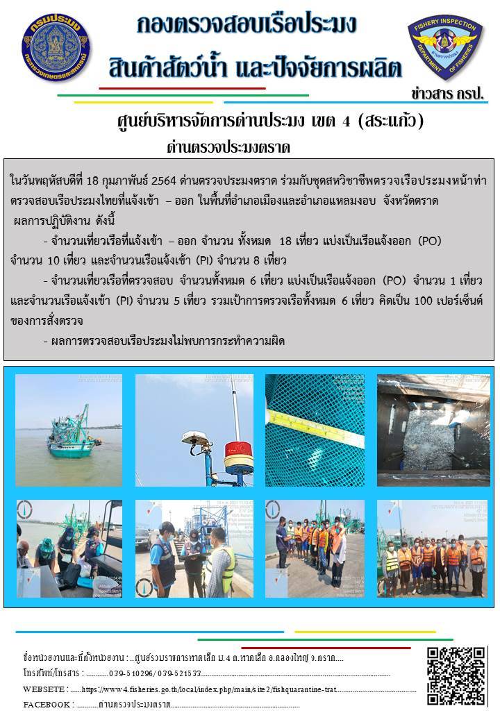 วันที่ 18 กุมภาพันธ์ 2564 ด่านตรวจประมงตราด ตรวจสอบการนำเข้า – ส่งออกสินค้าสัตว์น้ำ ณ จุดผ่านแดนถาวรบ้านหาดเล็ก ตรวจสอบการส่งออกผลิตภัณฑ์สัตว์น้ำ ณ ท่าเทียบเรือ ส.กฤตรวัณ ตรวจสอบเรือประมงต่างประเทศ จุด choke point ท่าเทียบเรือกัลปังหา อำเภอคลองใหญ่ จังหวัดตราด และ ตรวจสอบเรือประมงไทย ที่แจ้งเข้า - ออกผ่านระบบ Fishing info2 ร่วมกับชุดสหวิชาชีพ กรมเจ้าท่า กรมจัดหางาน กรมสวัสดิการ และคุ้มครองแผนงาน และล่ามภาษากัมพูชา เขตพื้นที่อำเภอคลองใหญ่ อำเภอเมืองและอำเภอแหลมงอบ จังหวัดตราด..คลิก