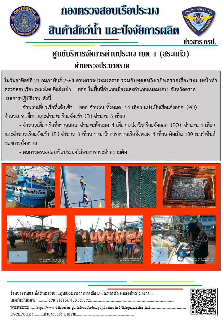 วันที่ 21 กุมภาพันธ์ 2564 ด่านตรวจประมงตราด ร่วมกับหน่วยเฉพาะกิจนาวิกโยธิน 182 บ้านหาดเล็ก ตรวจสอบการนำเข้า – ส่งออกสินค้าสัตว์น้ำ ณ จุดผ่านแดนถาวรบ้านหาดเล็ก ตรวจสอบเรือประมงต่างประเทศ จุด choke point ท่าเทียบเรือกัลปังหา อำเภอคลองใหญ่ จังหวัดตราด และ ตรวจสอบเรือประมงไทย ที่แจ้งเข้า - ออกผ่านระบบ Fishing info2 ร่วมกับชุดสหวิชาชีพ กรมเจ้าท่า กรมจัดหางาน กรมสวัสดิการ และคุ้มครองแผนงาน และล่ามภาษากัมพูชา เขตพื้นที่อำเภอคลองใหญ่ อำเภอเมืองและอำเภอแหลมงอบ จังหวัดตราด..คลิก
