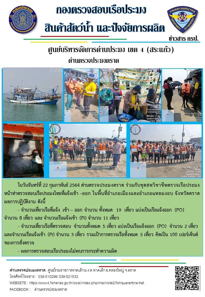 วันที่ 22 กุมภาพันธ์ 2564 ด่านตรวจประมงตราด ร่วมกับหน่วยเฉพาะกิจนาวิกโยธิน 182 บ้านหาดเล็ก ตรวจสอบการนำเข้า – ส่งออกสินค้าสัตว์น้ำ ณ จุดผ่านแดนถาวรบ้านหาดเล็ก อำเภอคลองใหญ่ จังหวัดตราด และ ตรวจสอบเรือประมงไทย ที่แจ้งเข้า - ออกผ่านระบบ Fishing info2 ร่วมกับชุดสหวิชาชีพ กรมเจ้าท่า กรมจัดหางาน กรมสวัสดิการ และคุ้มครองแผนงาน และล่ามภาษากัมพูชา เขตพื้นที่อำเภอคลองใหญ่ อำเภอเมืองและอำเภอแหลมงอบ จังหวัดตราด..คลิก