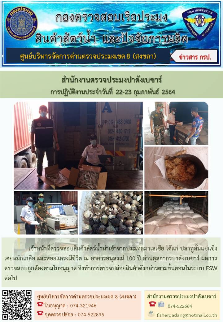 ประชาสัมพันธ์การปฏิบัติงาน ประจำวันที่ 22-23 กุมภาพันธ์ 2564 สำนักงานตรวจประมงปาดังเบซาร์..คลิก