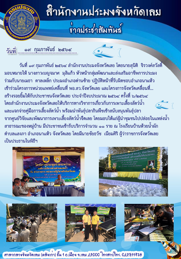 เข้าร่วมจัดโครงการหน่วยแพทย์เคลื่อนที่ พอ.สว. จังหวัดเลย และโครงการจังหวัดเคลื่อนที่ ... สร้างรอยยิ้มให้กับประชาชน จังหวัดเลย ประจำปีงบประมาณ 2564 ครั้งที่ 6/2564..คลิก
